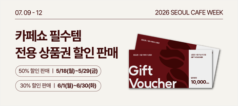 [서울카페위크] 전용상품권 EVENT