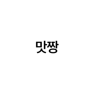 맛짱