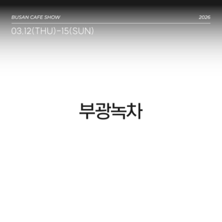 부광녹차