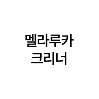 멜라루카 크리너