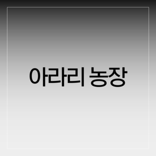 아라리농장
