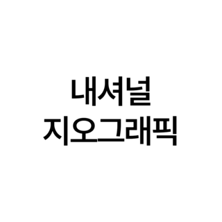 내셔널 지오그래픽