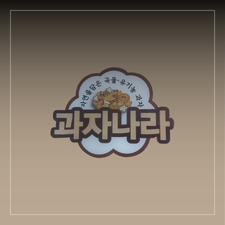 과자나라