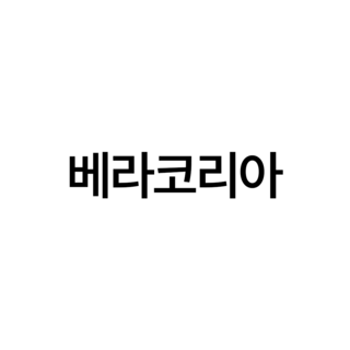 베라코리아