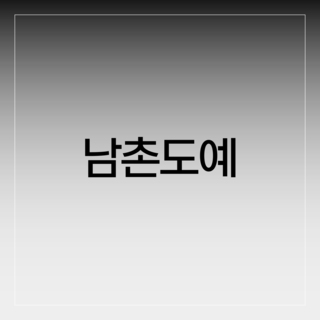 남촌도예