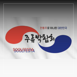 부산 주류박람회