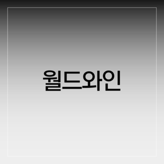 월드와인