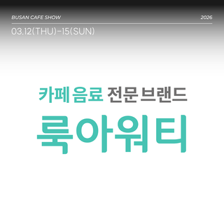 룩아워티