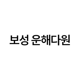 보성 운해다원