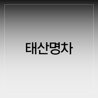 태산명차