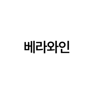 베라와인